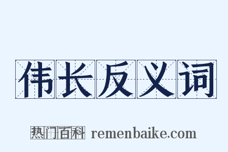 伟长反义词是什么意思的图片